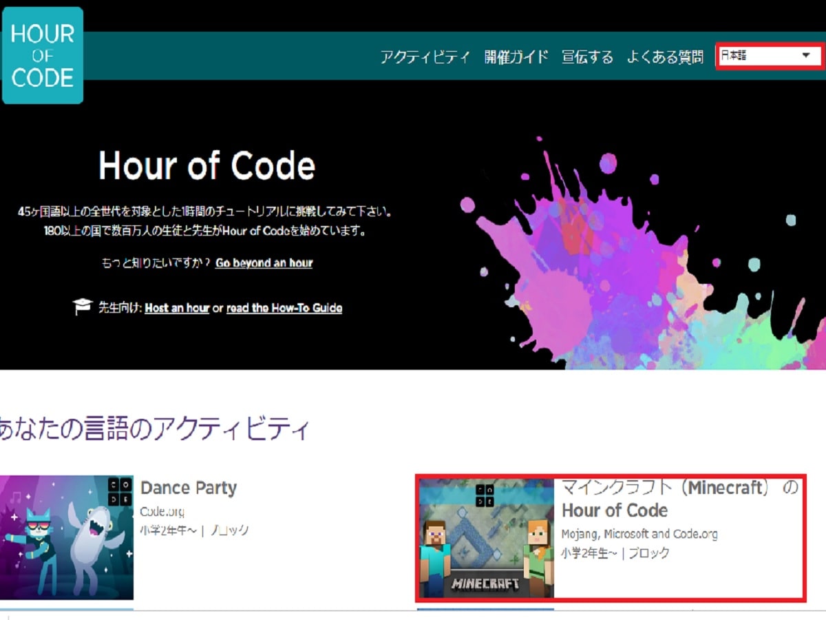 hour of code日本語設定画面の画像2
