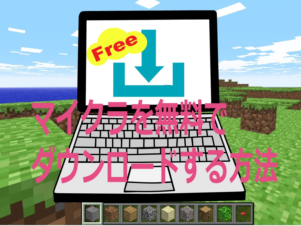 マイクラは無料購入できる？「無料で遊べるマインクラフト」をダウンロードする方法