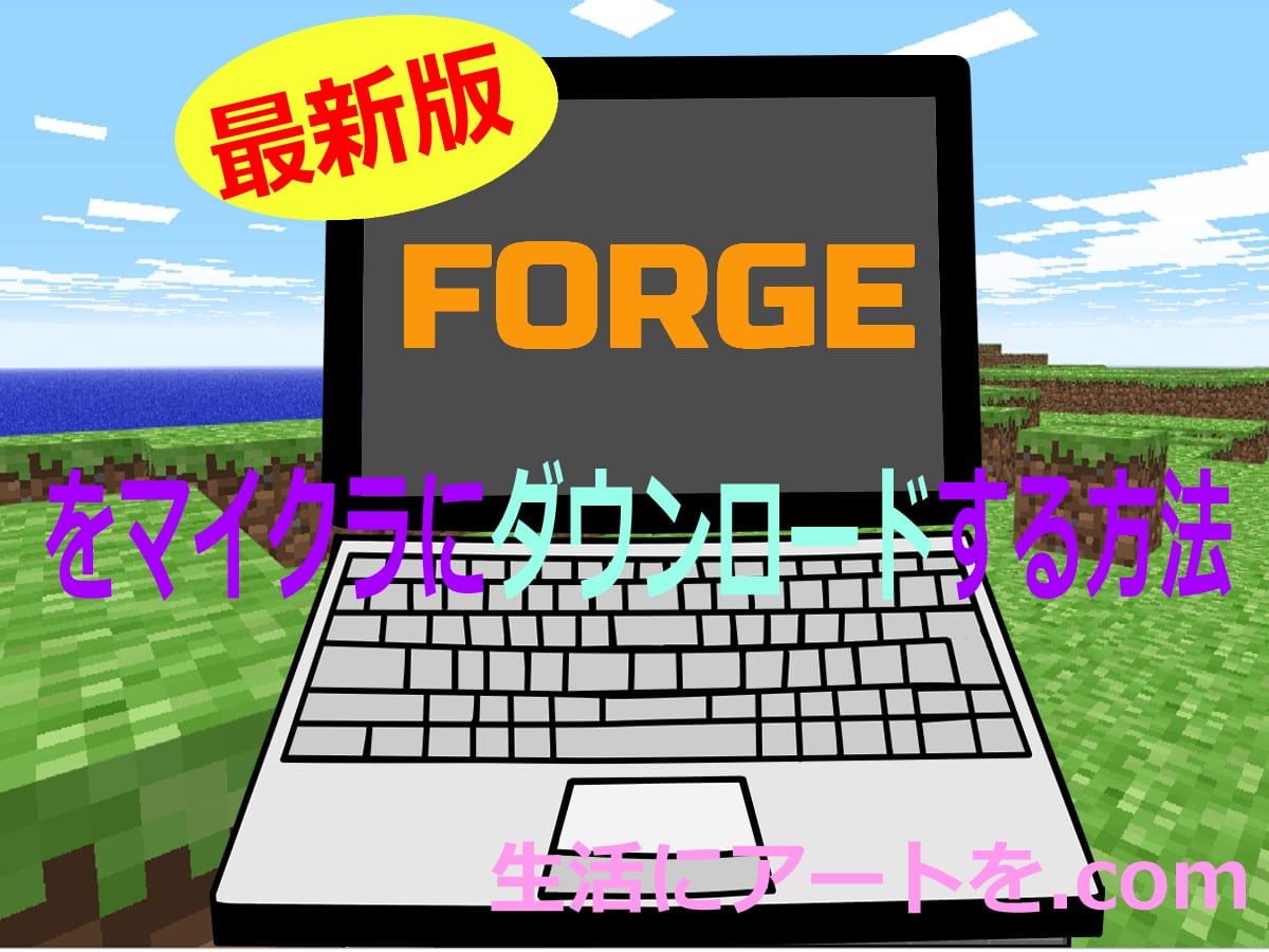 Forge【1.15.2】をMinecraft に導入！ダウンロードからmodの入れ方まで