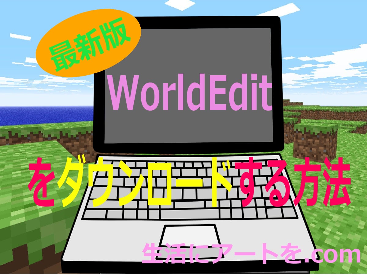 WorldEditのアイキャッチ画像