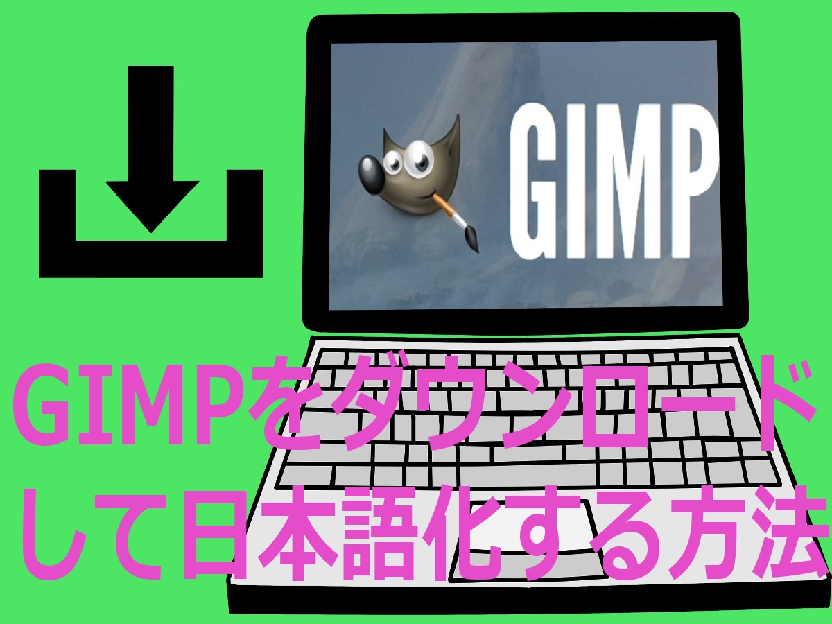 GIMPをダウンロードして日本語化